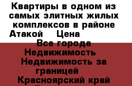 Квартиры в одном из самых элитных жилых комплексов в районе Атакой. › Цена ­ 79 000 - Все города Недвижимость » Недвижимость за границей   . Красноярский край,Бородино г.